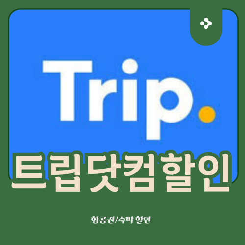 트립닷컴 즉시 사용 가능한 할인코드