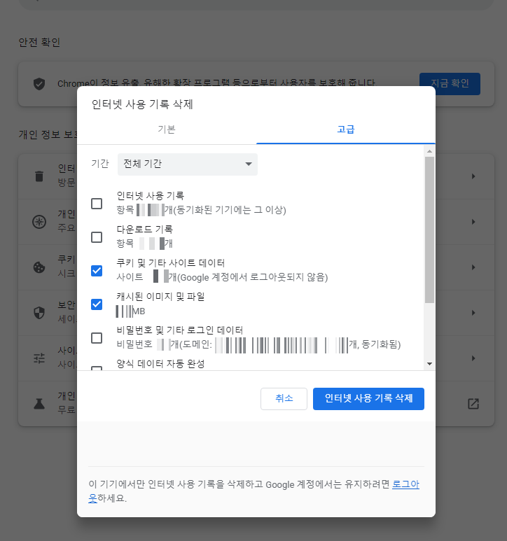 크롬의 인터넷 사용 기록 삭제 화면