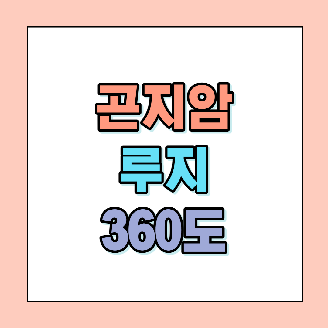  곤지암 루지 360도 운영시간, 이용요금, 할인정보 안내