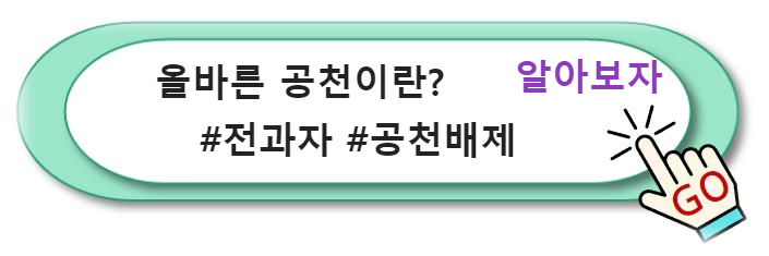 올바른 공천이란? #전과자 #공천배제