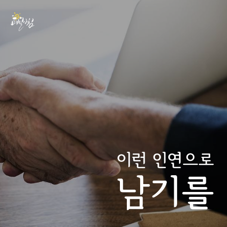  [매일아침좋은글] 이런 인연으로 남기를
