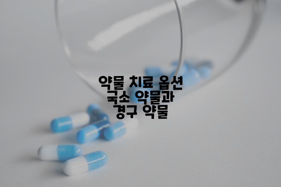 약물 치료 옵션 국소 약물과 경구 약물