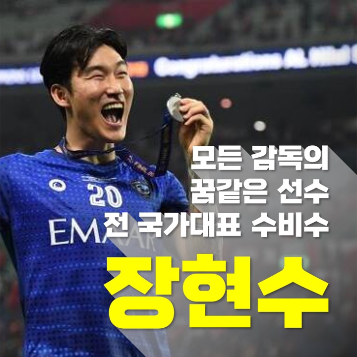  24일 ALC 결승 알힐랄 VS 포항, 前 축구 국가대표 수비수 장현수.