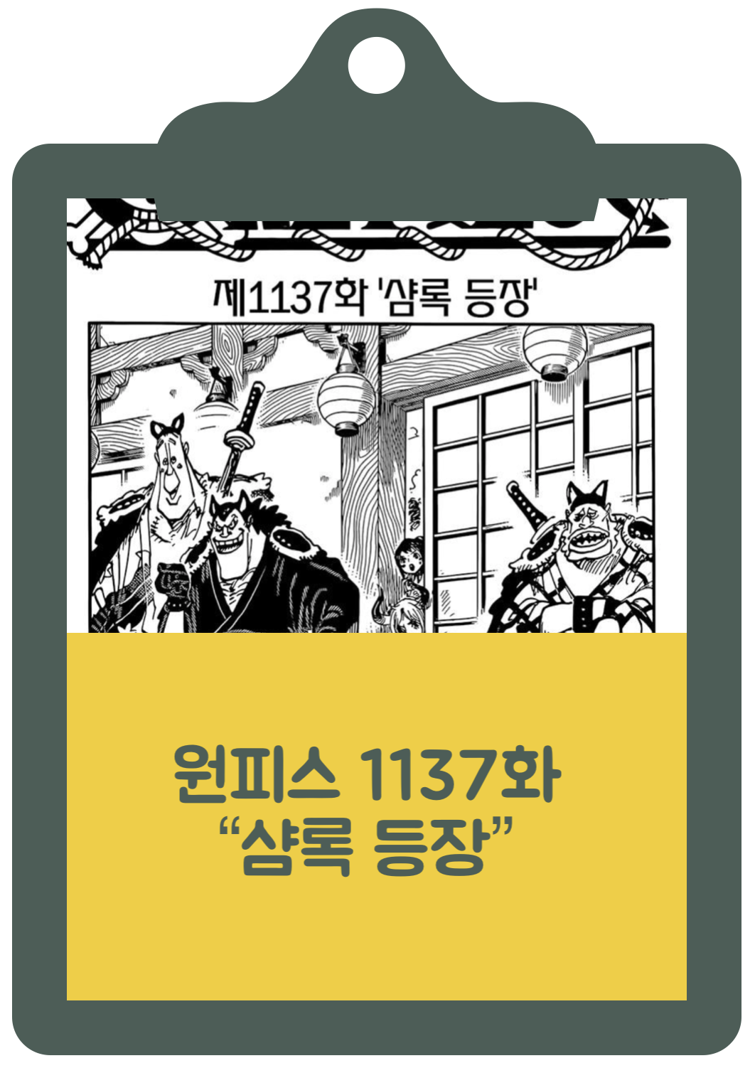 원피스 1137화 &quot;샴록 등장&quot;