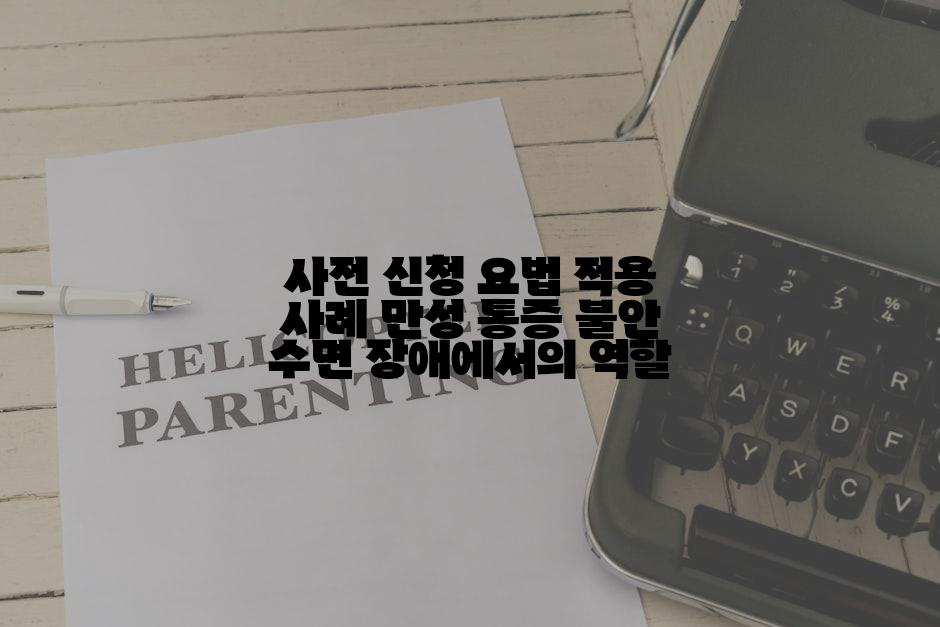 사전 신청 요법 적용 사례 만성 통증 불안 수면 장애에서의 역할