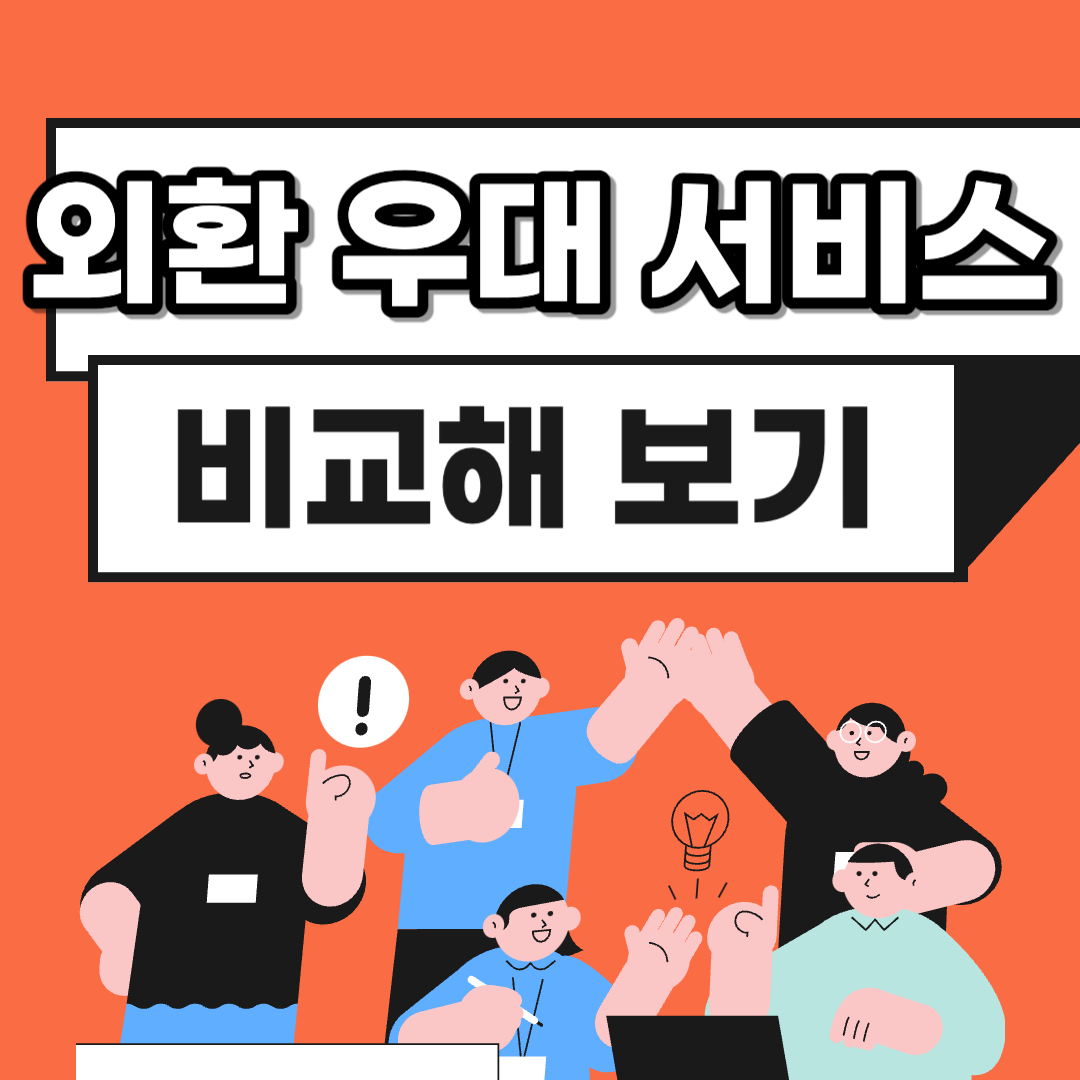 트래블로그vs트래블월렛vs토스외화통장 비교