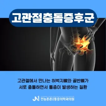 고관절 통증 증상 확인하기_23