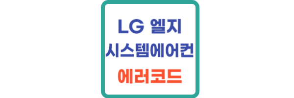 LG 시스템에어컨 에러코드