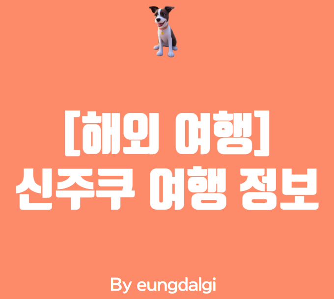  신주쿠: 도쿄의 번화한 중심지