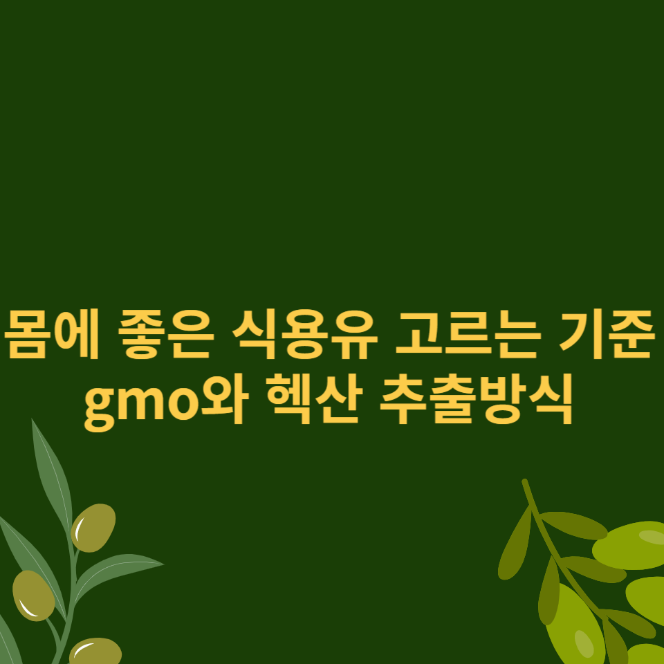 몸에-좋은-식용유-고르는-기준-gmo-헥산-추출방식