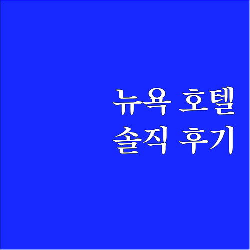 뉴욕 호텔 추천! 더 랭함, 그레고리
