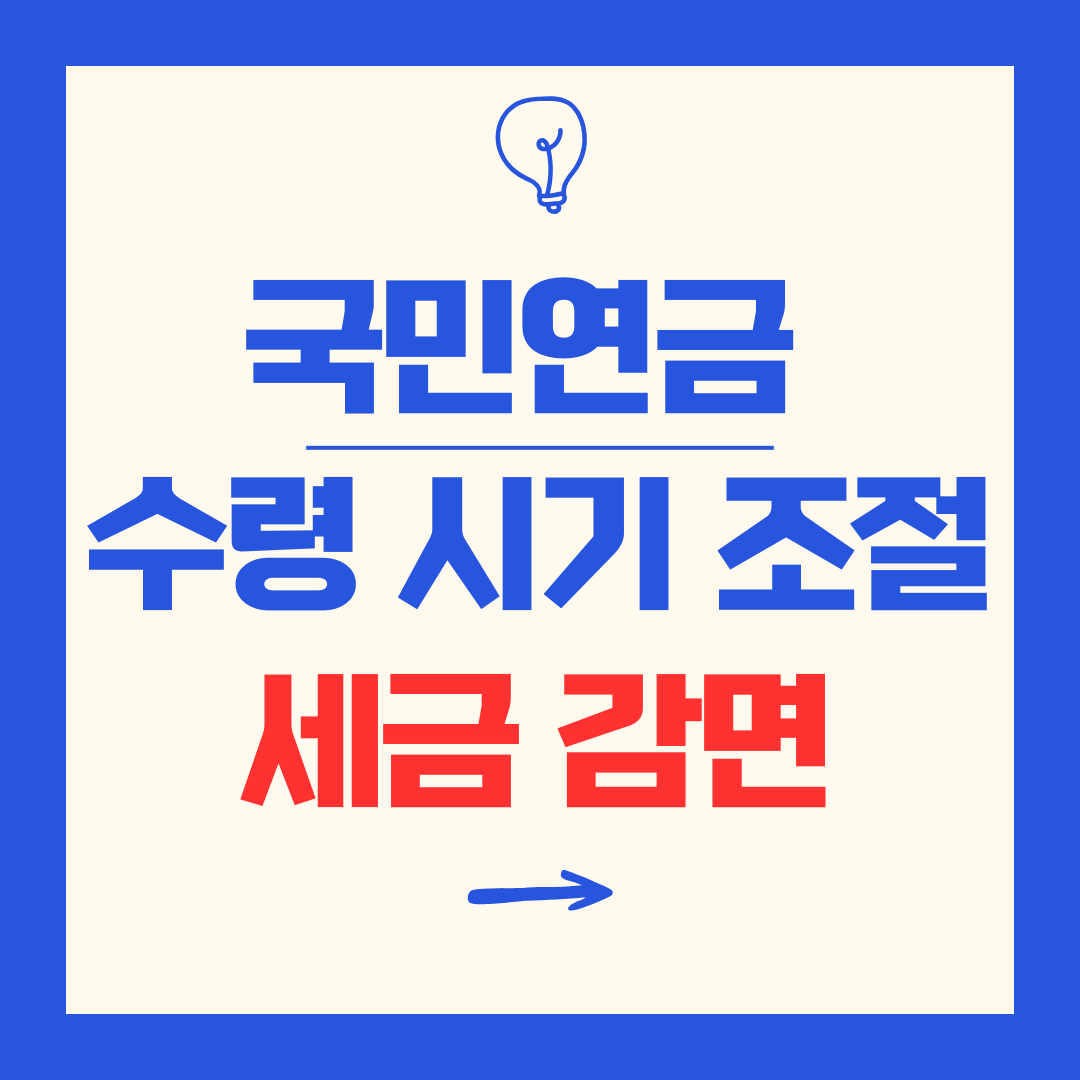 국민연금 수령 시기 조절하면 세금 줄일 수 있다?