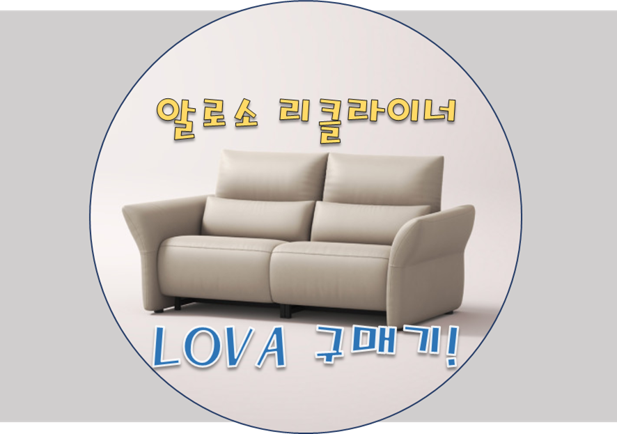 알로소 리클라이너 로바 LOVA 후기! 1