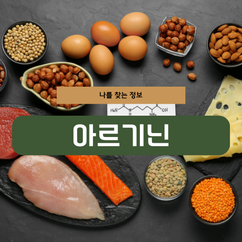 아르기닌