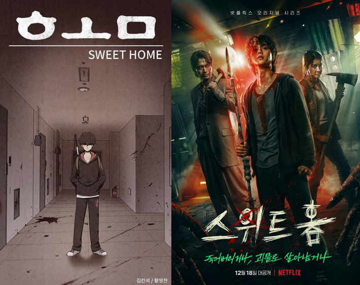  킹덤의 제작비를 뛰어넘은 웹툰원작 넷플릭스 드리마 '스위트홈'