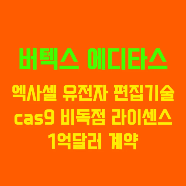 유전자가위 대장주 관련주 TOP5 총정리_2
