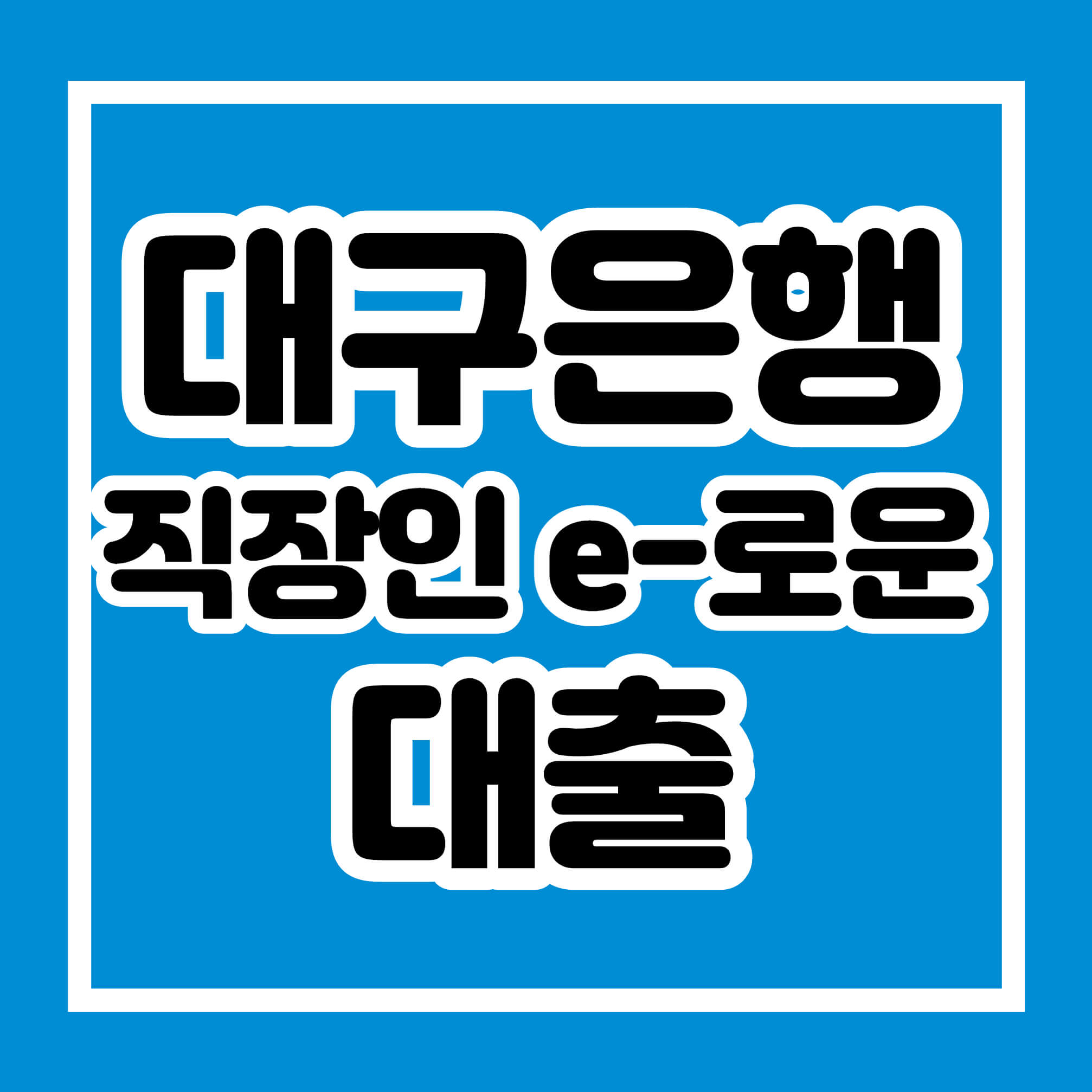 대구은행 직장인 e-로운 대출