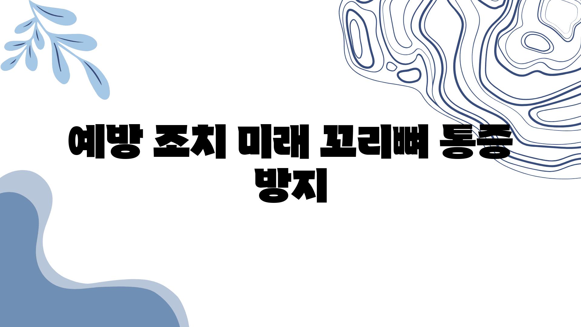 예방 조치 미래 꼬리뼈 통증 방지