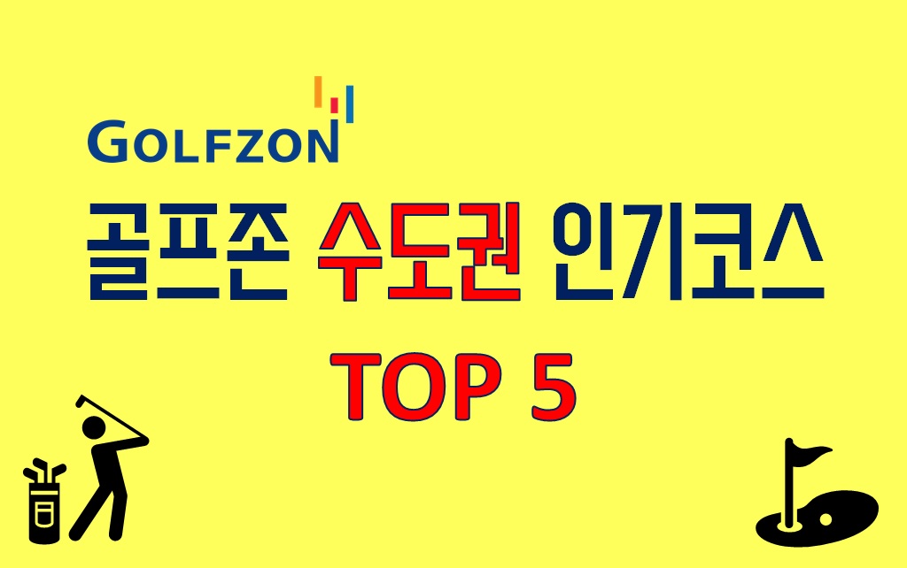  골프존 수도권 인기코스 TOP5