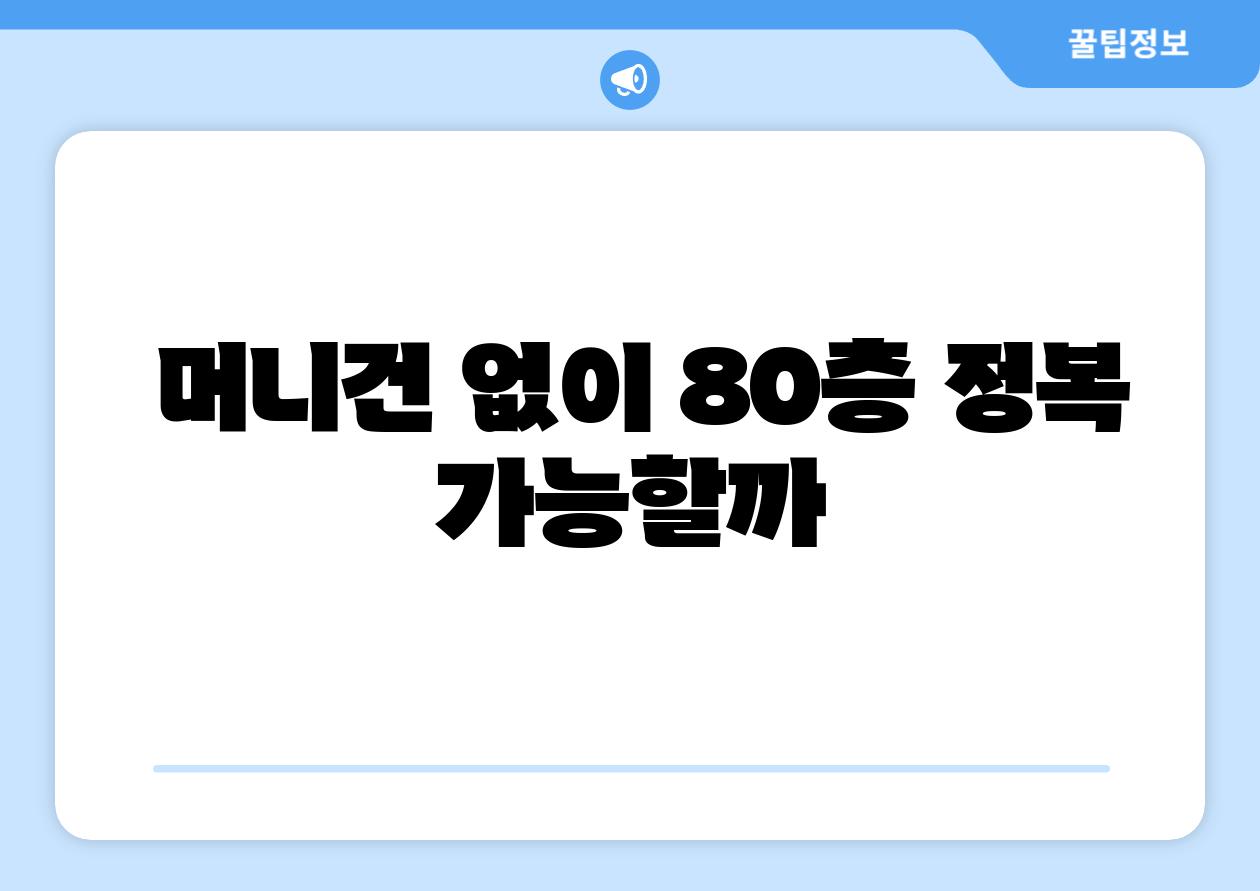 머니건 없이 80층 정복 가능할까