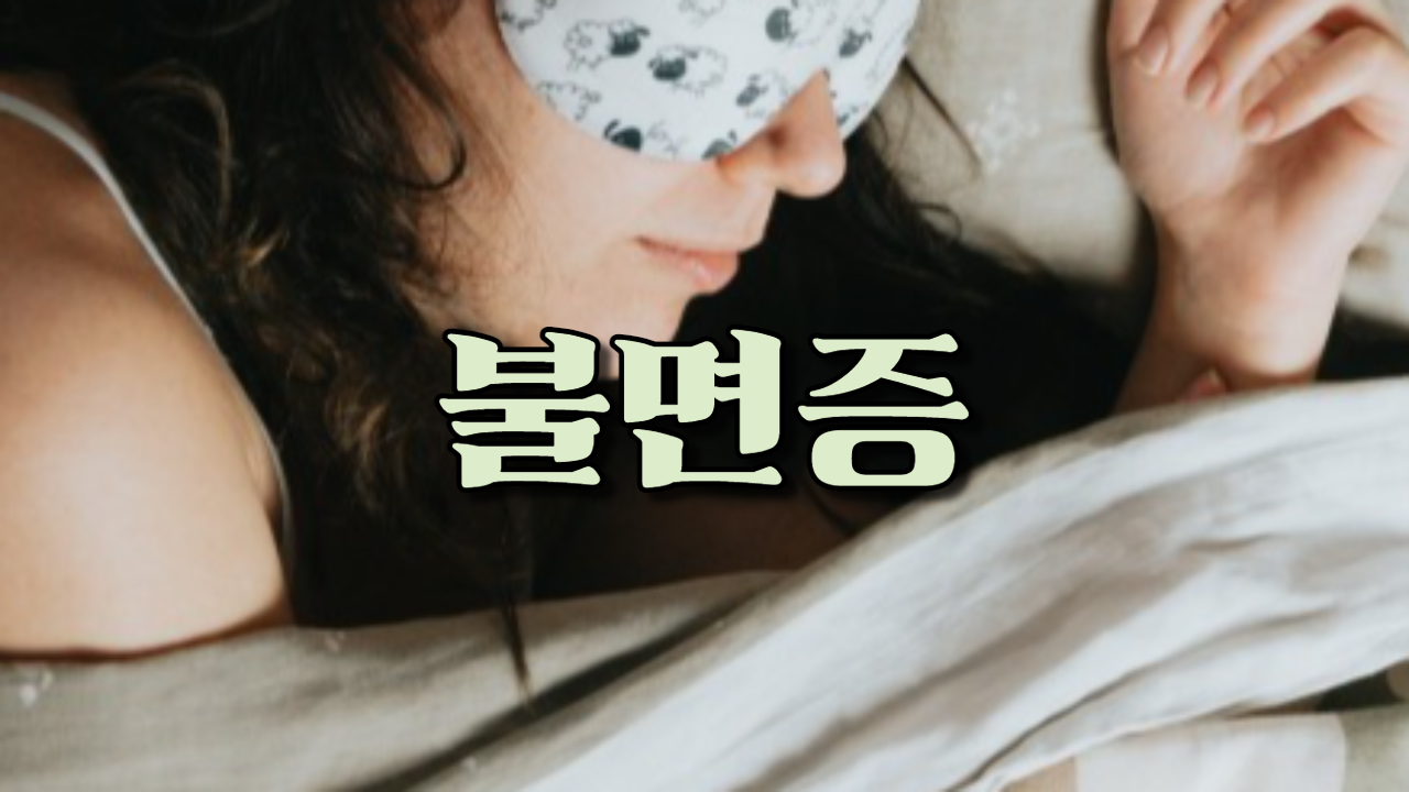  불면증
