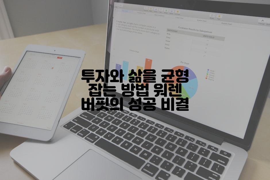 투자와 삶을 균형 잡는 방법 워렌 버핏의 성공 비결
