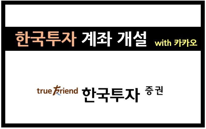 í•œêµ­íˆ¬ìž ì¦ê¶Œ ê³„ì¢Œ ê°œì„¤í•˜ê¸° With ì¹´ì¹´ì˜¤