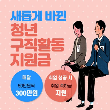  청년 구직활동 지원금 자격조건 및 신청방법