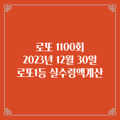  동행복권 로또6/45 1100회 로또실수령액계산 당첨번호 당첨지역