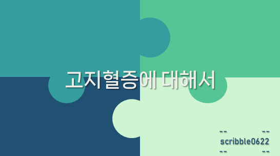  고지혈증에 대해서