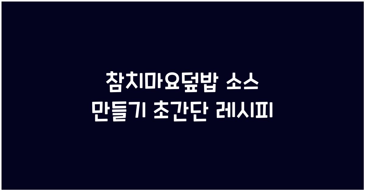 참치마요덮밥 소스 만들기