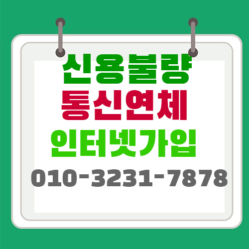  신용불량인터넷 통신연체인터넷 모두다가능하다구요?