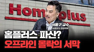 [심층인터뷰] 홈플러스 사태는 시작일 뿐입니다 f.서용구 숙명여대 경제학부 교수