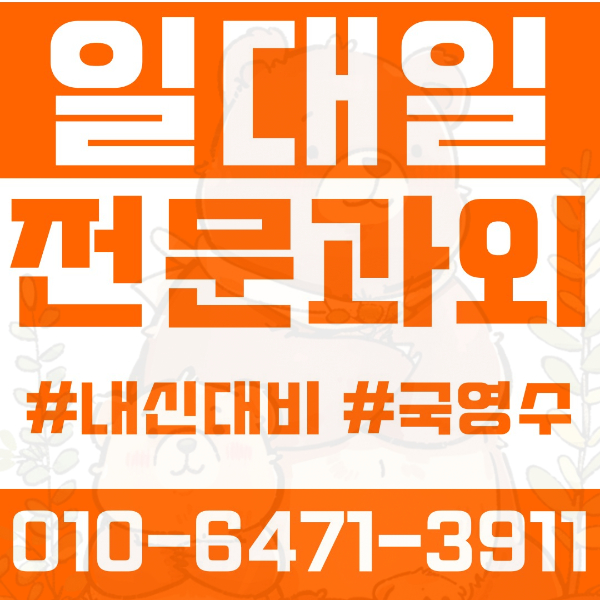  ️수원과외 영통동과외 영어과외 수학과외 국어과외 국영수과외 초등과외 영덕초 중등과외 서천중 흥덕중 고등과외 영덕고 태장고 흥덕고 서천고 청명고 여름방학특강 2학기대비
