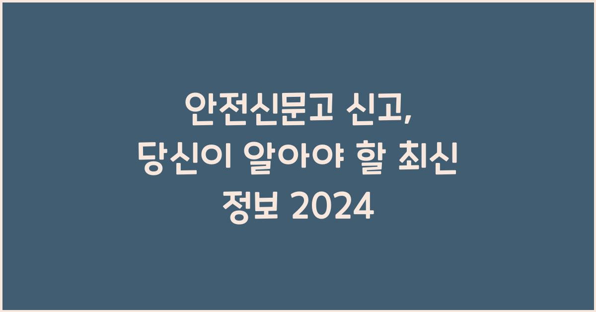 안전신문고 신고