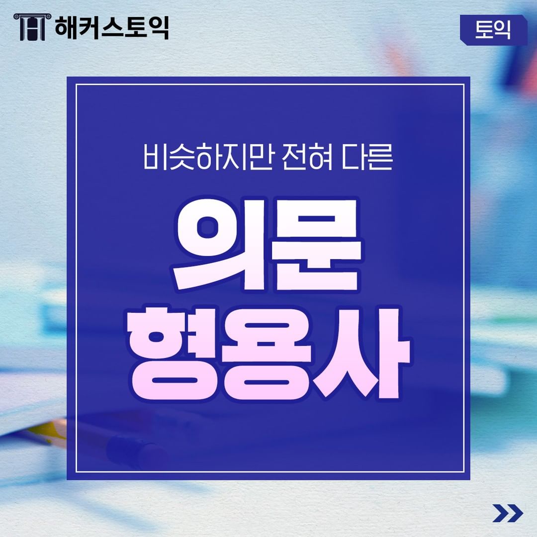  의문 형용사 문법!