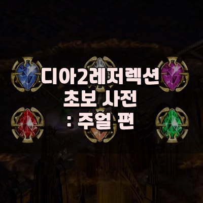 디아블로 게임 : 초보를 위한 주얼 관련 정리본입니다 디아블로 게임 : 초보를 위한 주얼 관련 정리본입니다