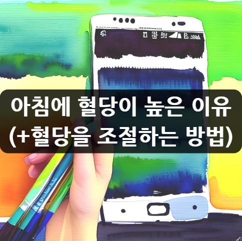  아침에 혈당이 높은 이유 (+혈당을 조절하는 방법)