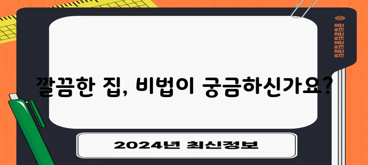 하우스 키핑 알아보기 깨끗한 집을 위한 필수 정보 맞죠!