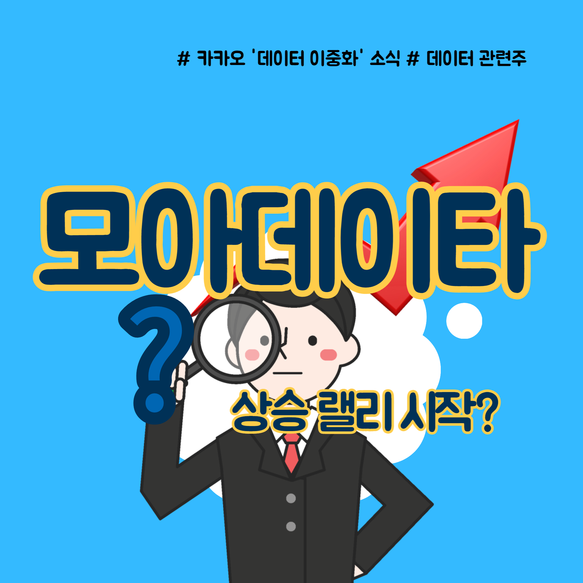  모아데이타 주가전망