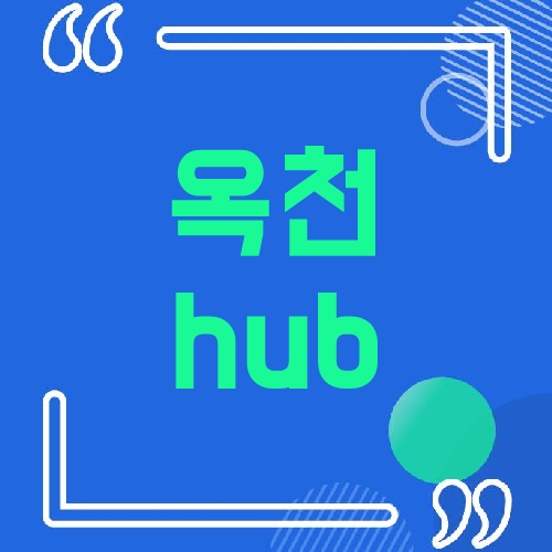 옥천hub