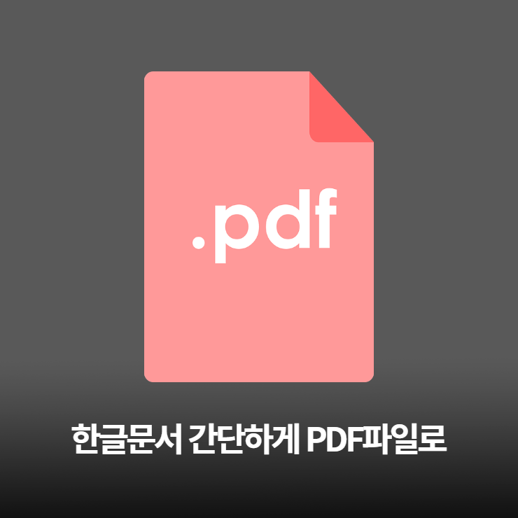 한글파일 PDF파일 변환