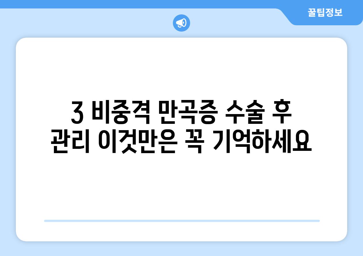 3. 비중격 만곡증 수술 후 관리, 이것만은 꼭 기억하세요!