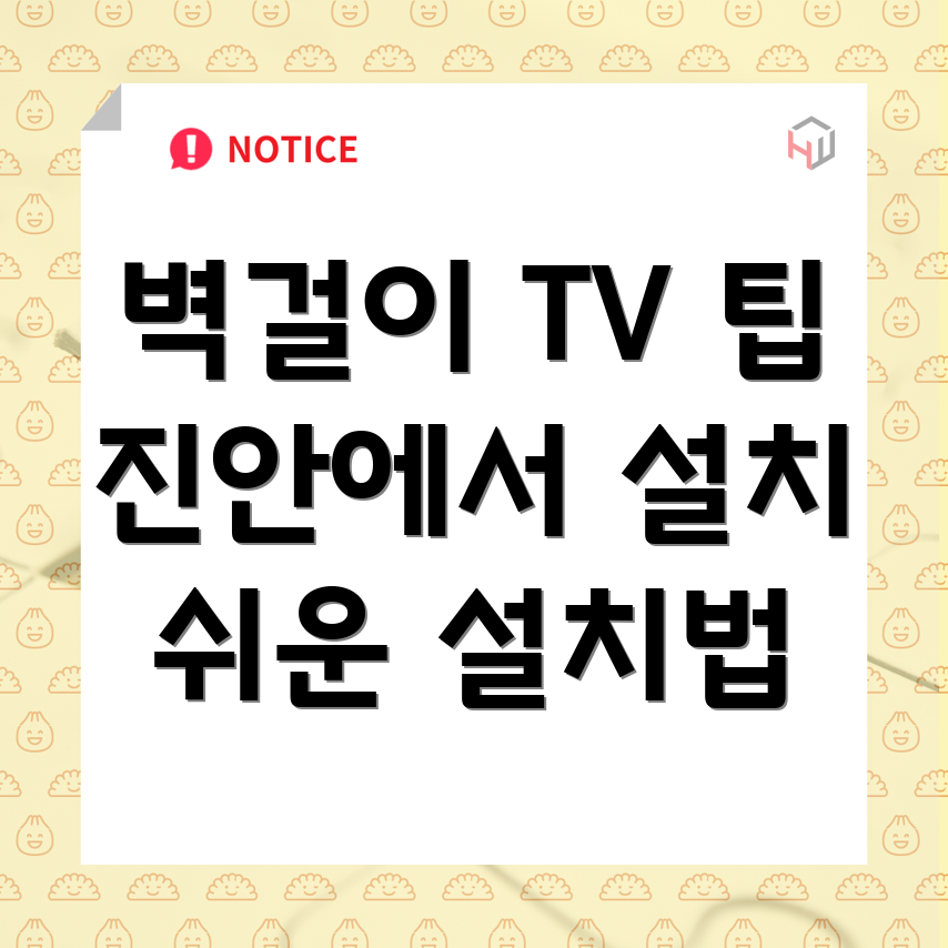 벽걸이 TV 설치