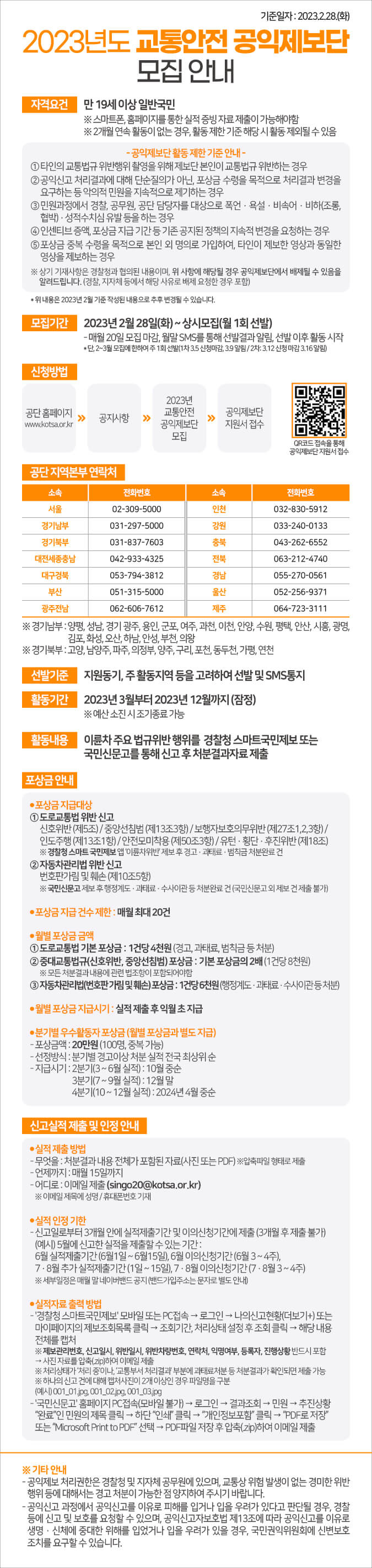 2023-교통안전-공익제보단-모집-안내-공고문-사진