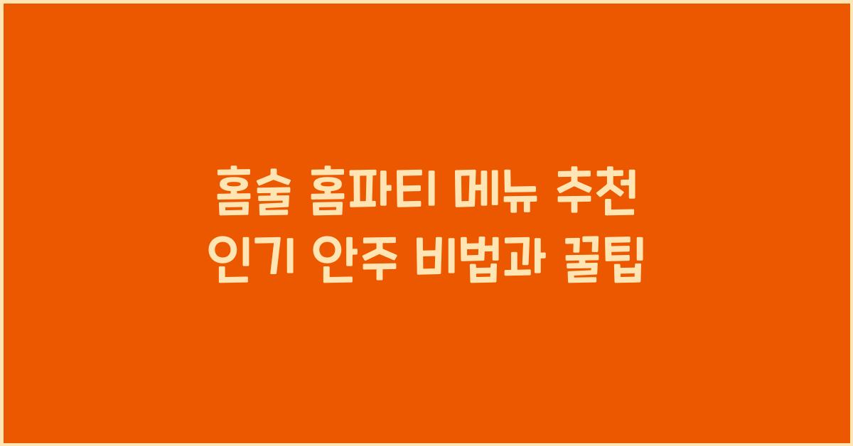 홈술 홈파티 메뉴 추천