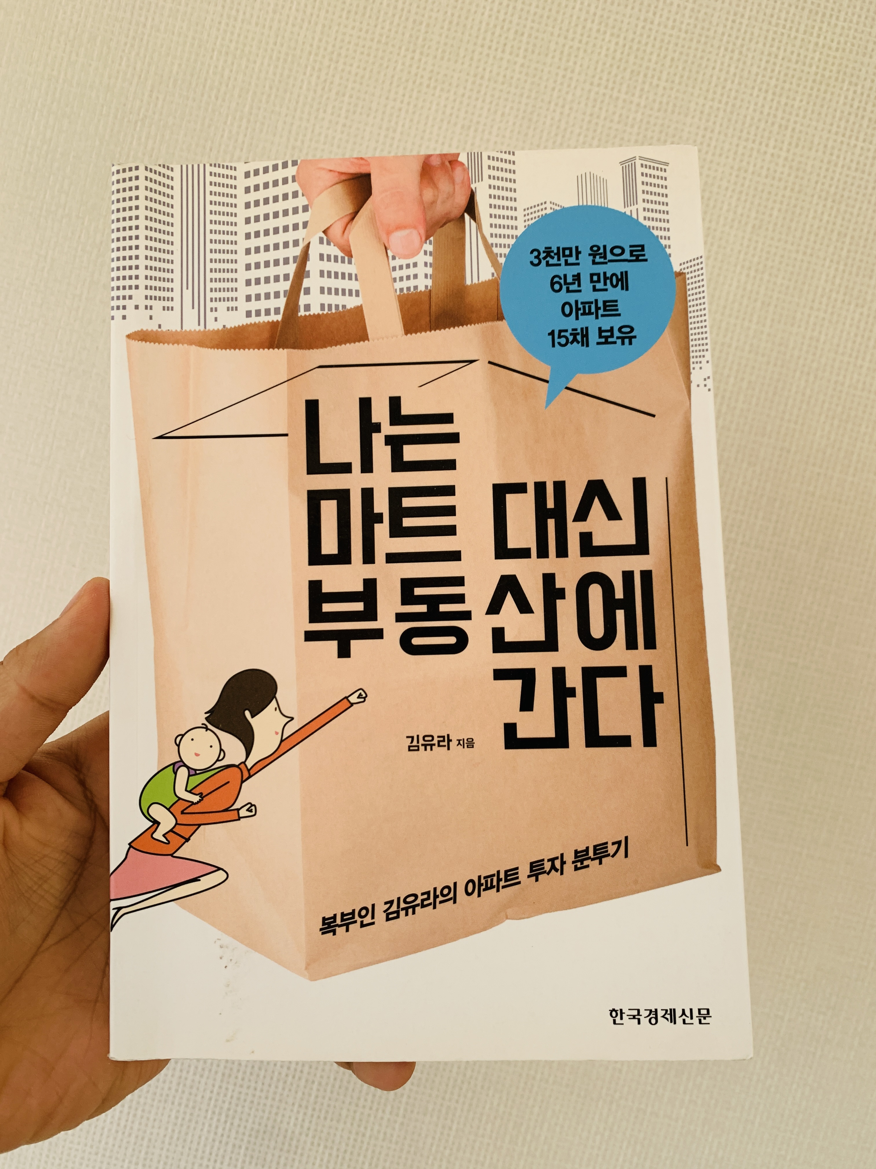 나는-마트-대신-부동산에-간다-김유라-책표지