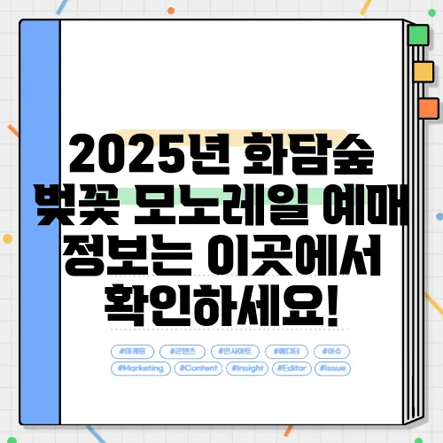 2025년 화담숲 벚꽃 모노레일 예매 정보는 이곳에서 확인하세요!
