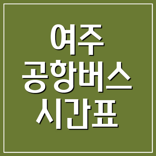 여주 공항버스 시간표 및 요금