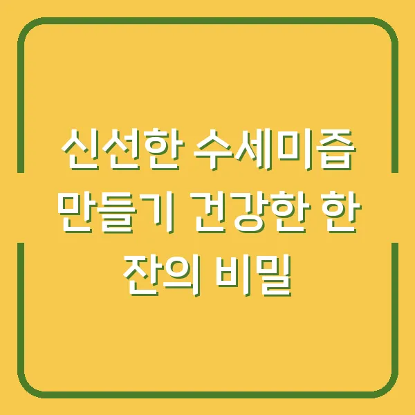 신선한 수세미즙 만들기 건강한 한 잔의 비밀
